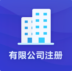 海南有限公司注冊_?？谟邢薰敬k理-開心財稅