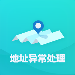 【公司地址異?！刻幚矸椒╛深圳企業地址異常代辦-開心投資